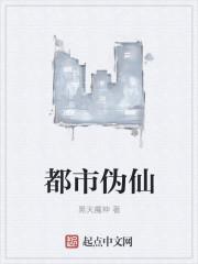 都市伪仙为什么停更