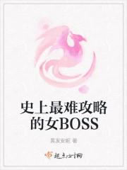 史上最难攻略的女boss有男主吗