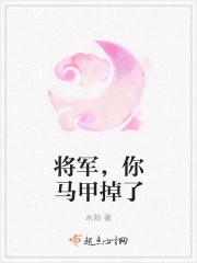 将军夫人你的马甲掉了