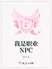 我是职业npc.为男女主爱情死了10次