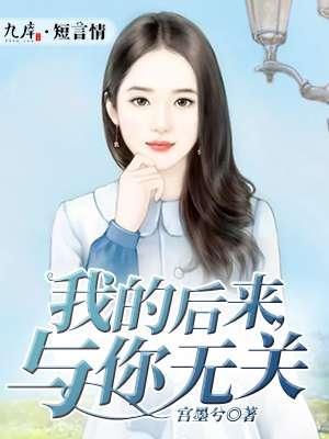 后来的你与我无关