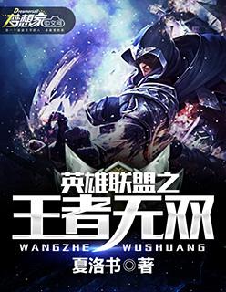 英雄联盟之王者无双梦回炎黄无删减版