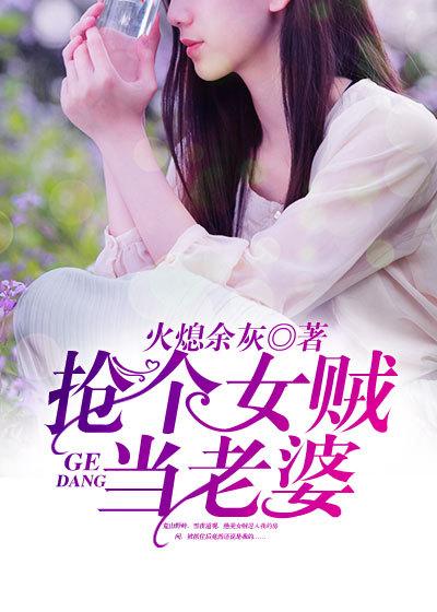 抢个女贼当老婆免费版