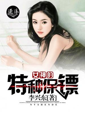 女神的特种保镖 李兴东