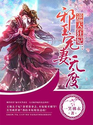 逆天狂妃邪王宠妃无度