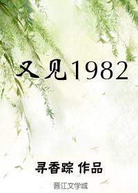 又见1982 百度