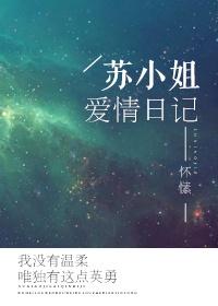 苏小姐爱情日记晋江手机版