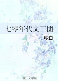 七零年代文工团团花