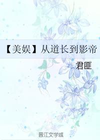 美娱从道长到影帝乐文