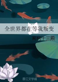 全世界都在等我叛变 番外