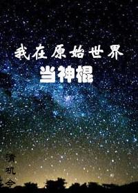 我在原始世界当神棍好看吗