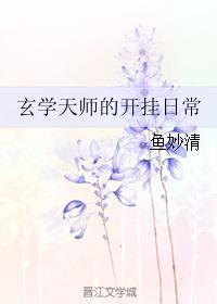 玄学天师的开挂日常免费阅读