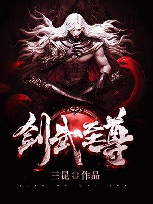 剑武至尊 三昆