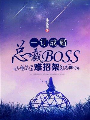 一订成婚总裁boss难招架全文免费