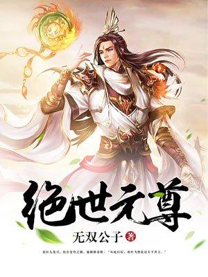 绝世元尊师