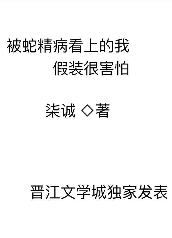 被蛇精病看上的我假装很害怕 这个超好看