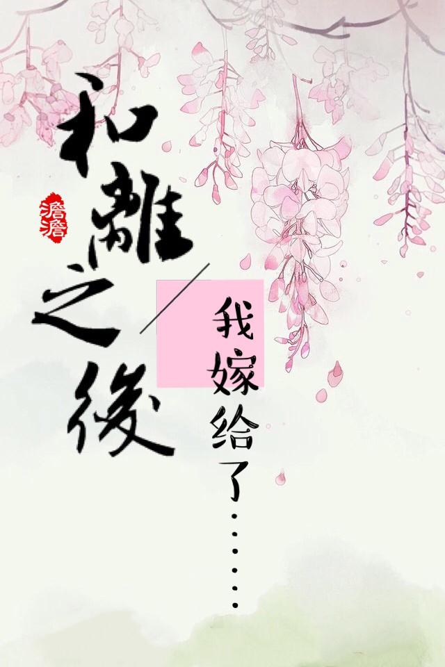 郡主和离之后