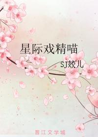 星际戏精喵全文阅读