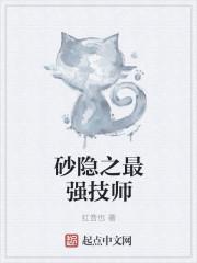 砂隐之最强技师无弹窗