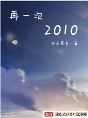 再一次2010赵丽颖