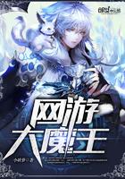 网游大魔王3