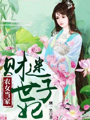 农女当家财迷小媳妇