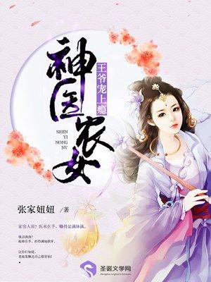 神医农女王爷宠上瘾全文阅读