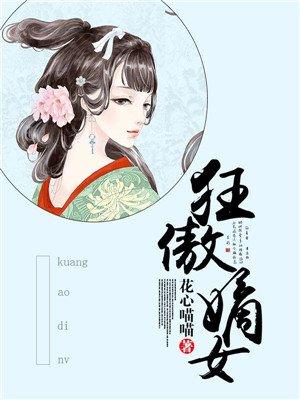 嫡女狂妃飒且甜完结