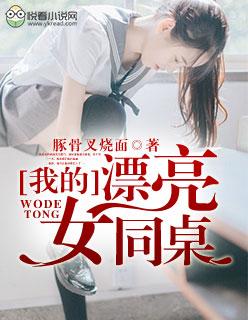 梦见漂亮女同桌