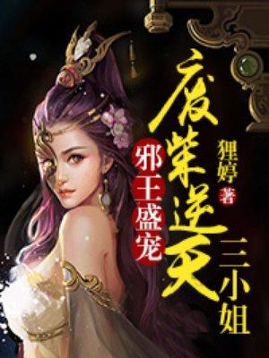 邪王宠妃废柴逆天七小姐全文免费