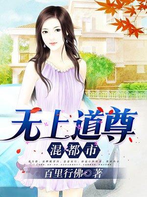 无上道尊混都市位面篇