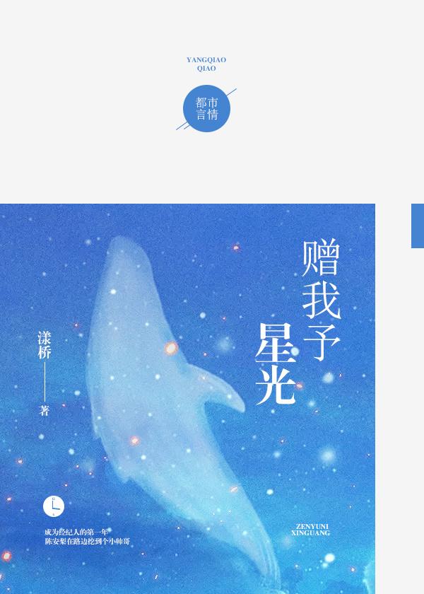 赠我予星光全文