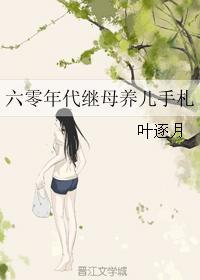 六零年代后妈养娃日常