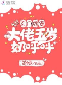 玄门团宠大佬五岁奶呼呼妈妈