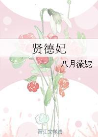 贤德妃是哪位黄帝妃子