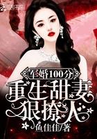 军婚100分重生甜妻狠撩人!