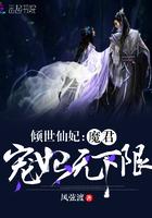 倾世仙妃魔君宠妃无下限简介