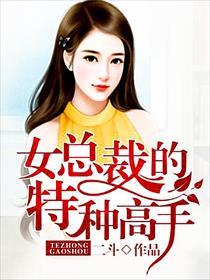 女总裁的特种高手二斗