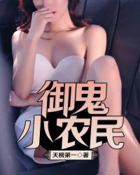 御鬼小农民全文免费