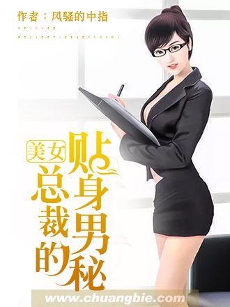 美女总裁的贴身男秘听书