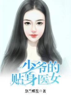 少爷的贴身女保镖