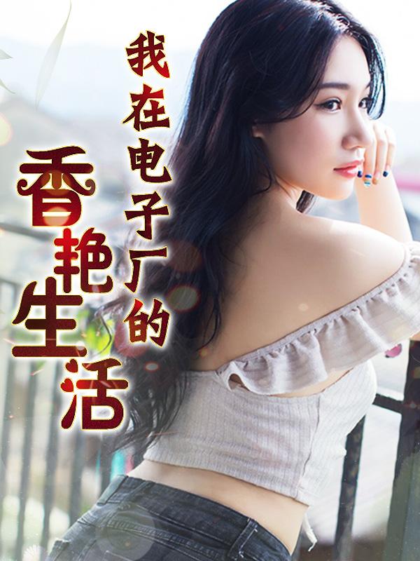 我在电子厂睡过的女人