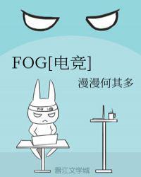 fog电竞是什么游戏