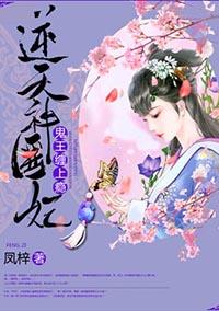 逆天神医妃鬼王缠上瘾 第1章