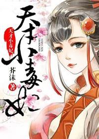 芸汐传天才小毒妃漫画免费