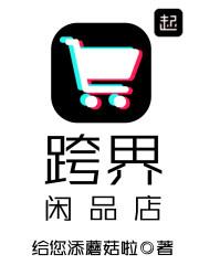 跨界咸品店