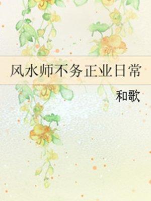 风水师不务正业日常无防盗