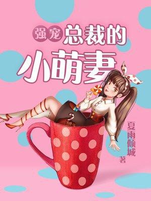 强宠总裁的小萌妻漫画土豪