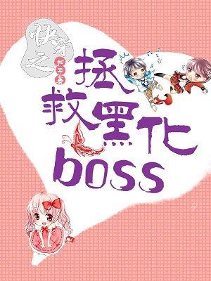 快穿之拯救黑化boss免费阅读