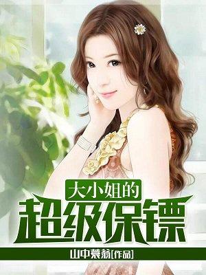 大小姐的绝世兵王